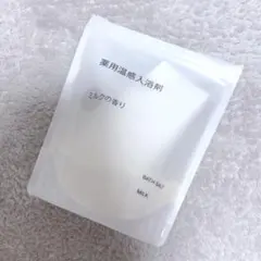 無印良品 MUJI 無印　薬用温感入浴剤　ミルクの香り　残量3〜4割程度のサムネイル