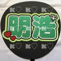2026年最新】ミンハオ うちわ文字の人気アイテム - メルカリ