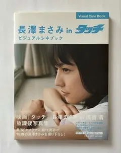 長澤まさみinタッチビジュアルシネブック - メルカリ