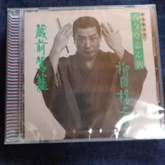 2026年最新】cd 古今亭志ん朝の人気アイテム - メルカリ