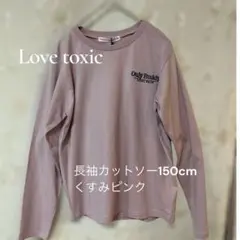 【新品】ラブトキシック長袖カットソー150cmくすみピンク