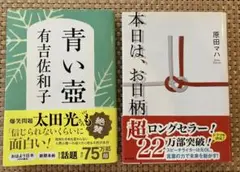 青い壺&本日は、お日柄もよく 2冊セット