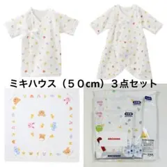 【新品未開封】 ミキハウス MIKI HOUSE コンビ肌着 短肌着 タオル