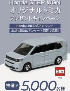 新品未開封⭐️Honda STEP WGN オリジナルトミカ　5000台限定