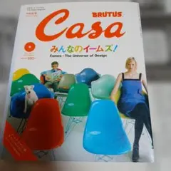 Casa BRUTUS 2001年9月号 みんなのイームズ！