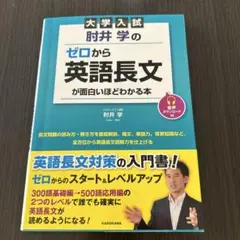 大学入試 肘井学のゼロから英語長文が面白いほどわかる本 音声ダウンロード付