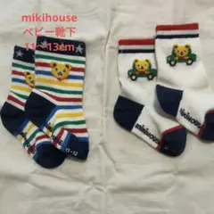 mikihouse ベビー靴下 11〜13cm 2足セット