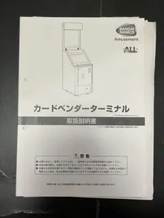 【ナムコ】　カードベンダーターミナル　取扱説明書　アーケード