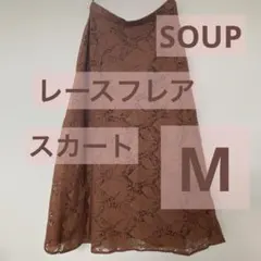 レース フレアロングスカート ブラウン　テラコッタ　SOUP イエベ　Mのサムネイル