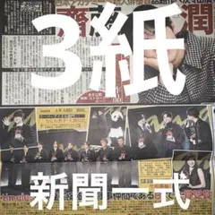 timelesz 大橋和也　吉沢亮　森下翔太　10/16スポーツ新聞３紙セット