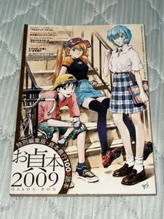 사다모토 요시유키 에반게리온 사다모토 2009 OSADA-BON 특별 편집판