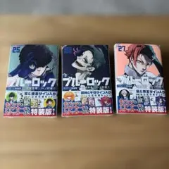 2026年最新】27巻 特装版 ブルーロックの人気アイテム - メルカリ