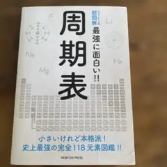 周期表 小さいけれど本格派!史上最強の完全118元素図鑑!!