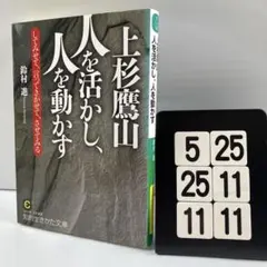 上杉鷹山人を活かし、人を動かす 5-25*25.11*11