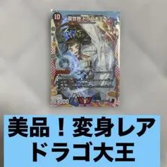 美品　ドラ娘　龍世界 ドラゴ大王 VIC DM デュエマ　ドラゴン変身レア