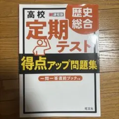 高校 歴史総合 定期テスト得点アップ問題集 新課程版 答え冊子あり⭕️のサムネイル