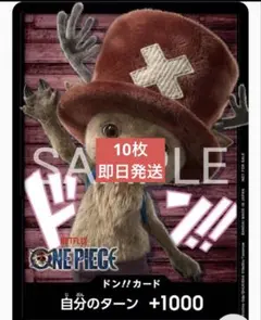 未開封 Netflix ワンピース ONEPIECE チョッパードン!!カード