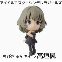 高垣楓 ちびキュンキャラ アイドルマスターシンデレラガールズ ミニフィギュア中古