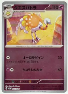 ポケモンカード　クエスパトラ　プロモカード 006/SV-P