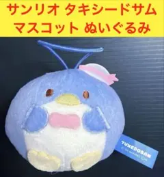 サンリオ タキシードサム マスコット ぬいぐるみ