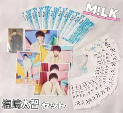 M!LK 塩崎太智　トレカ・生写真 直筆サインセット 2025年最新】塩﨑太智 生誕祭の人気アイテム - メルカリ