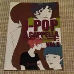 J-POP アカペラ Vol.2 楽譜集