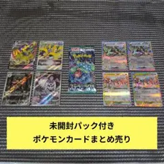 未開封パック付き　ポケモンカード まとめ売り