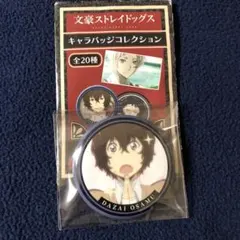 文豪ストレイドッグス キャラバッジコレクション 缶バッジ 太宰治 希少品