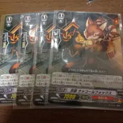 カードファイト!! ヴァンガード 忍獣 チャコールフォックス 4枚セット