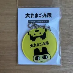 大たまごっち展　56mmプラチャーム　まめっち