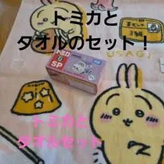 ちいかわ うさぎ フェイスタオル ドリームトミカ セット