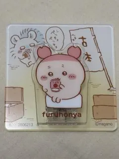 ちいかわ アクリルシーンクリップビスケット 古本屋