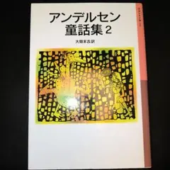 アンデルセン童話集 2【同梱割】