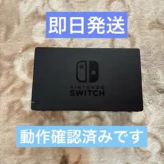 ✴︎迅速即日発送✴︎良品 Nintendo Switch ドック