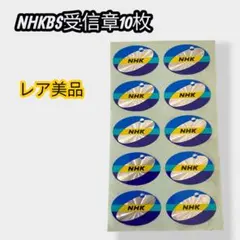 【美品】NHK BS 受信章 ステッカー 10枚セット レア美品　匿名配送