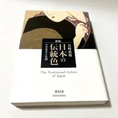 新版　長崎盛輝　日本の伝統色　その色名と色調