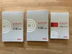 KOSUZO〜2025年度版〜【SA、論文集】まとめ売り 新品未使用】KOSUZO 論文集 2025 - メルカリ