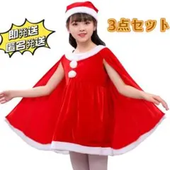 在庫わずか！クリスマス　サンタ 女の子 150 コスプレマント付き　ポンチョ