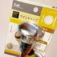 貝印 KAI ワインキャップ