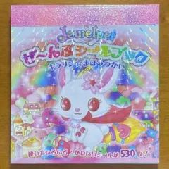【シール】ジュエルペット キラリンまほうつかい ぜ〜んぶシールブック