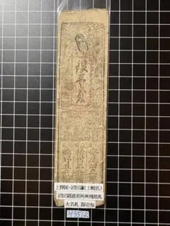 長州】古銭 藩札 岩国藩 寛政五年改 現銭預 壱匁 - メルカリ