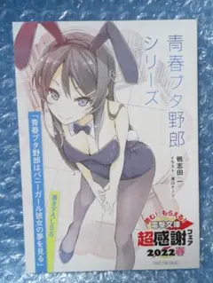 青春ブタ野郎シリーズ SS リーフレット　 電撃文庫 超感謝フェア 2022 青春ブタ野郎シリーズ SS リーフレット 電撃文庫 超感謝フェア 2022
