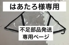 はあたろ様　不足部品発送専用ページ