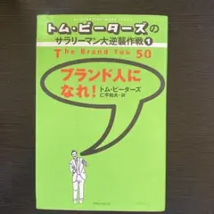 ブランド人になれ！ トム・ピーターズ著