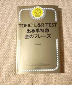 TOEIC L&R TEST 出る単特急 金のフレーズ