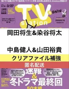 TV Station 2026年 7号 岡田将生　染谷将太　中島健人　山田裕貴