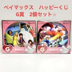 ベイマックス　ハッピーくじ　くじ　G賞　缶バッジ　2個　新品未開封　匿名配送