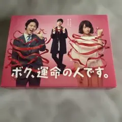 2026年最新】ボク、運命の人です。 Blu-ray BOXの人気アイテム - メルカリ
