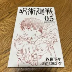 劇場版呪術廻戦0 入場者特典