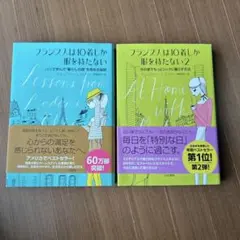 フランス人は10着しか服を持たない : パリで学んだ"暮らしの質"を高める秘訣